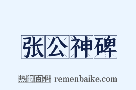 张公神碑是什么意思的图片